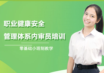 上海职业健康安全管理体系内审员培训