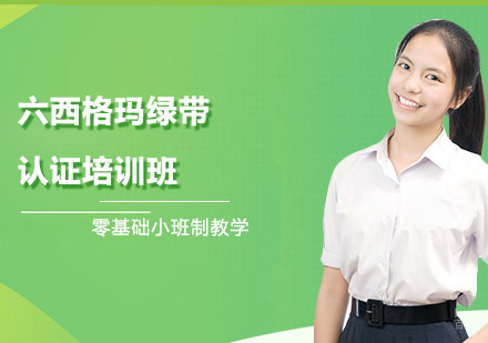上海六西格玛绿带认证培训班