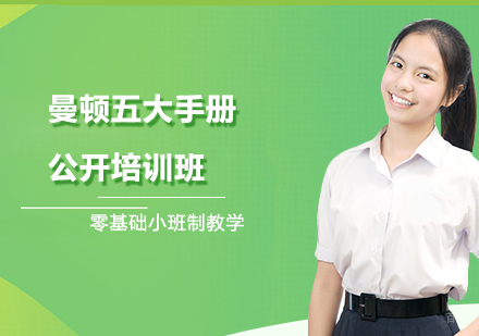 上海曼顿（网课）_上海曼顿五大手册公开培训班