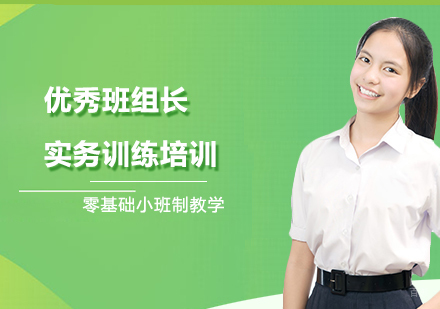 上海曼顿（网课）_上海优秀班组长实务训练培训