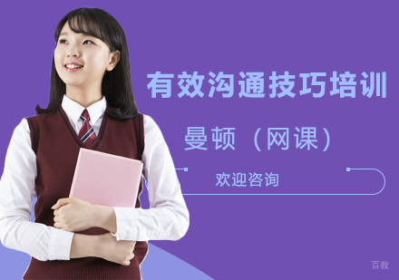 上海曼顿（网课）_上海有效沟通技巧培训