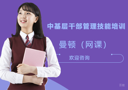 上海曼顿（网课）_上海中基层干部管理技能培训