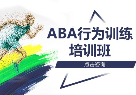 深圳ABA行为训练培训班