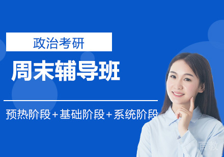 政治考研周末辅导班