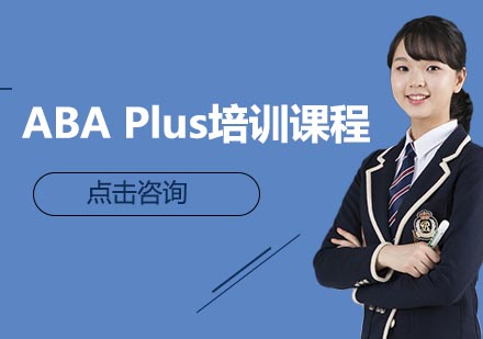 深圳ABAPlus培训课程
