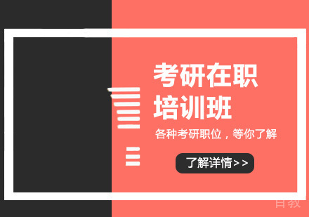 考研在职培训班