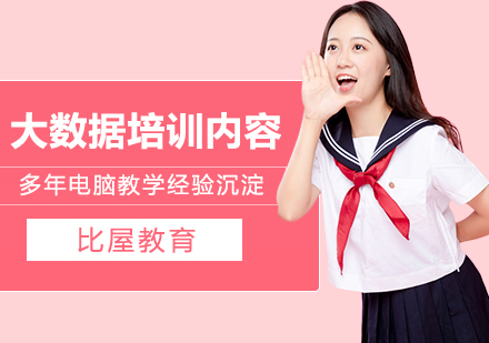 大数据培训内容总结