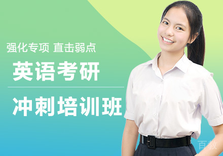 英语考研冲刺培训班