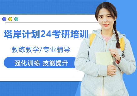 郑州学历文凭塔岸计划24考研培训