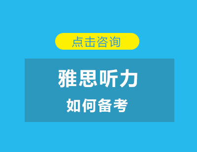 2022年雅思聽力如何備考