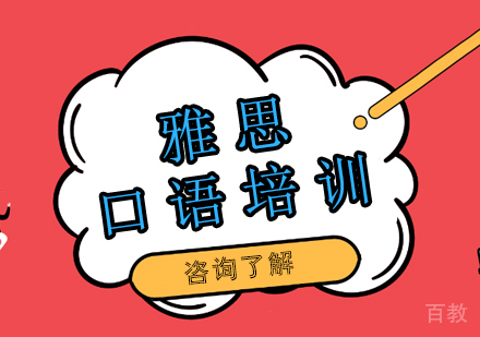 《雅思口语培训需要注意那些》