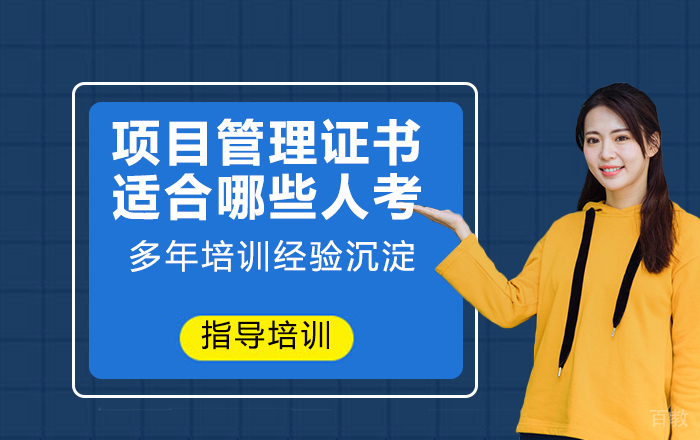 项目管理证书到底适合哪些人考?