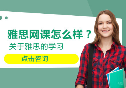 雅思网课怎么样？