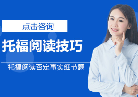 长春英语/出国考试-托福阅读否定事实细节题要在怎么做呢？