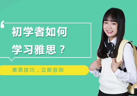 长春英语/出国考试-初学者如何学习雅思？