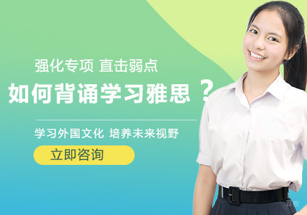 长春英语/出国考试-如何背诵学习雅思？