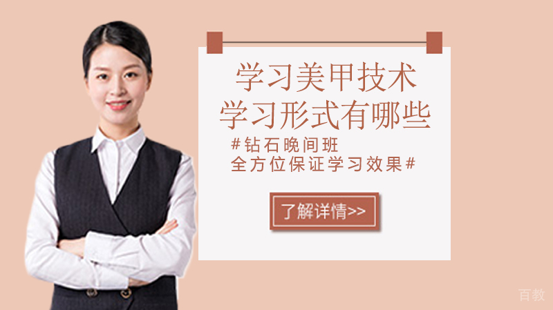 学习美甲技术的学习形式有哪些?
