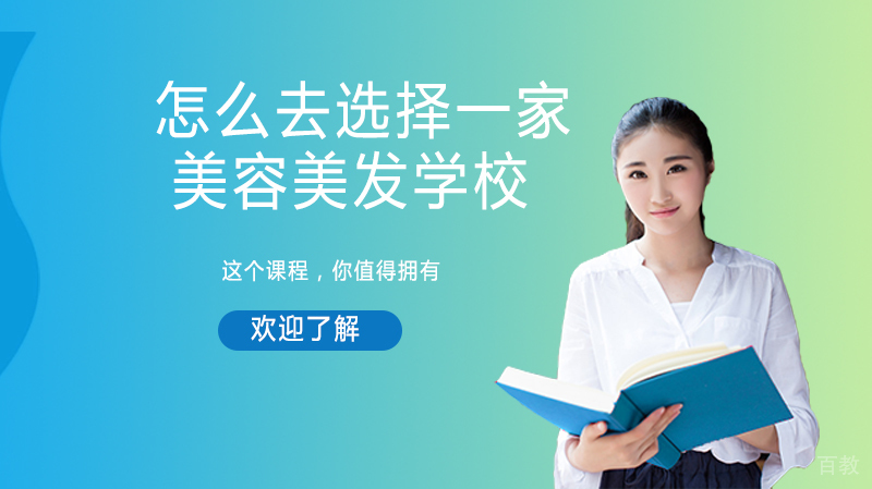 怎么去选择一家美容美发学校