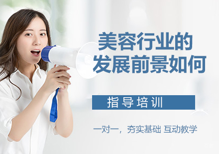 美容行业的发展前景如何?