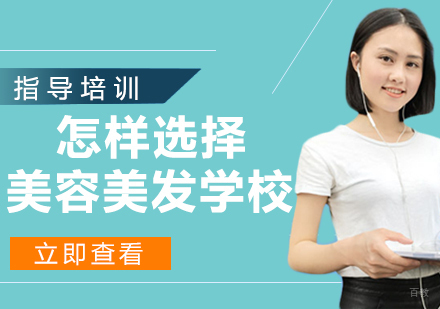 南京美发-怎样选择一所好的美容美发培训学校