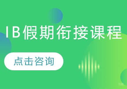 广州IB假期衔接培训课程