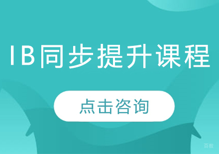 广州IB同步提升培训课程