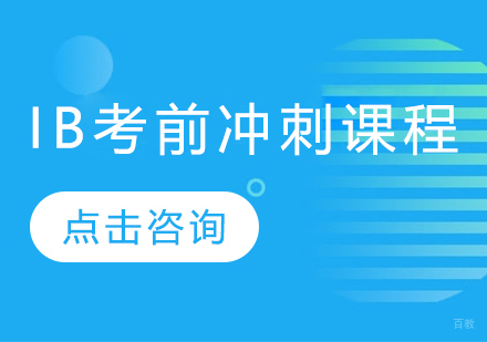 广州IB考前冲刺培训课程