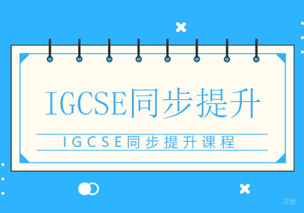 广州IGCSE同步提升培训课程