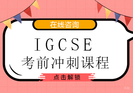 广州IGCSE考前冲刺培训课程