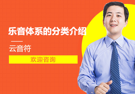 乐音体系的分类介绍