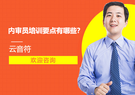 上海内审员-内审员培训要点有哪些？