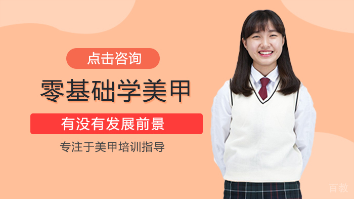 零基础学美甲有没有发展前景