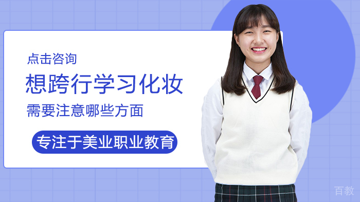 想跨行学习化妆需要注意哪些方面