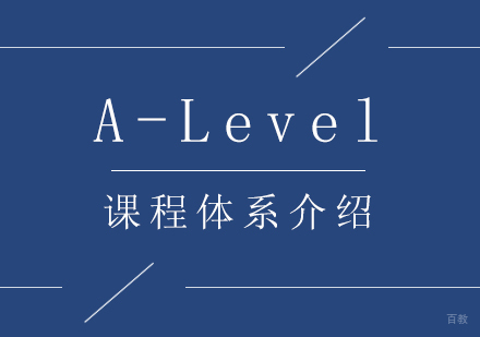 广州A-Level课程体系介绍