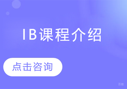 什么是IB课程
