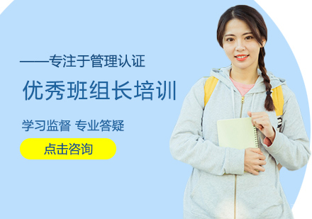 福州优秀班组长培训
