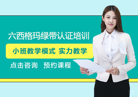 福州六西格玛绿带认证培训