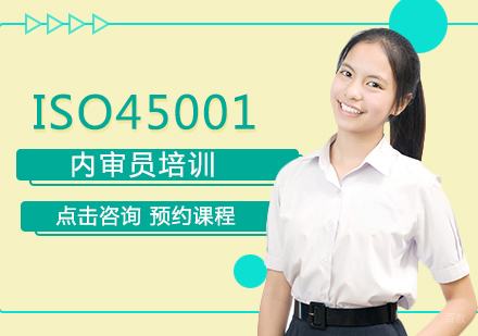 福州ISO45001内审员培训