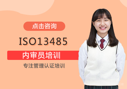 福州ISO13485内审员培训