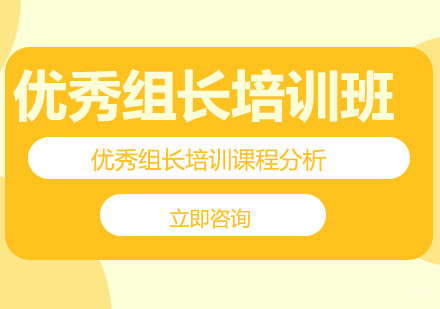 北京优秀组长培训班
