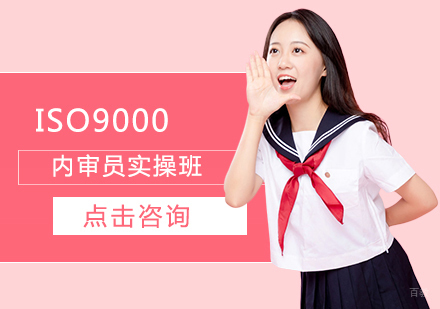 福州ISO9000内审员培训