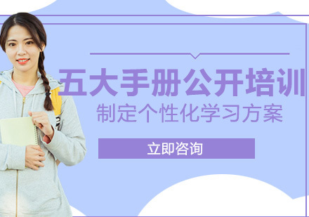 北京曼顿教育_北京五大手册公开培训班