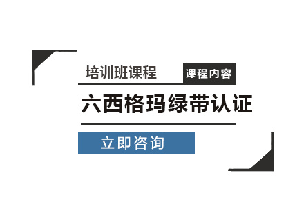 北京NPDP認證六西格瑪綠帶認證培訓班