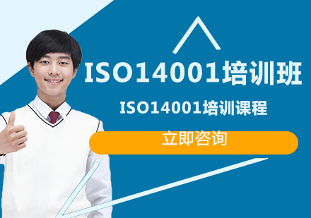 北京ISO14001培训班