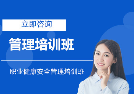 北京职业健康安全管理培训班