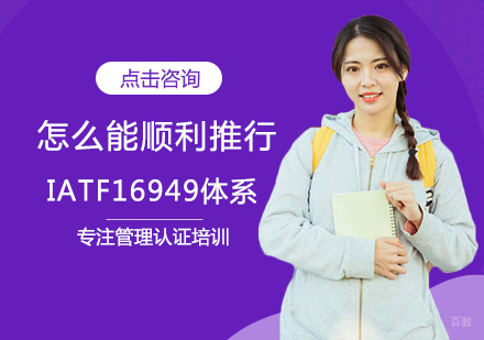 福州管理认证-怎么能顺利推行IATF16949体系