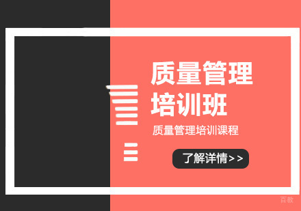 北京质量管理培训班