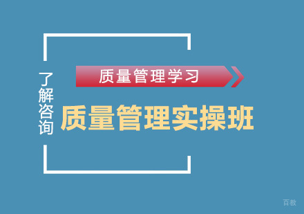 北京质量管理实操班
