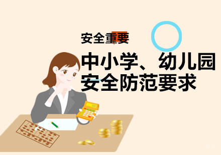 中小学、幼儿园安全防范要求