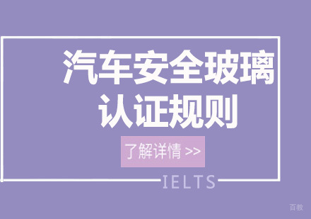 汽车安全玻璃认证规则